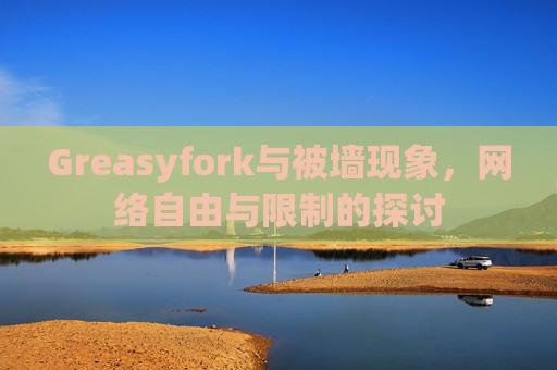 Greasyfork与被墙现象，网络自由与限制的探讨