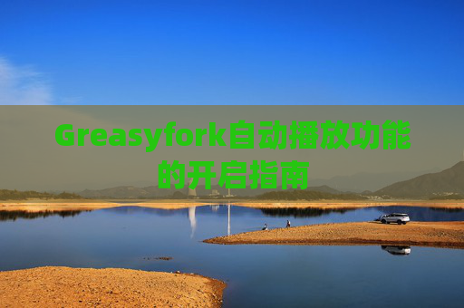 Greasyfork自动播放功能的开启指南