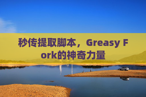 秒传提取脚本，Greasy Fork的神奇力量